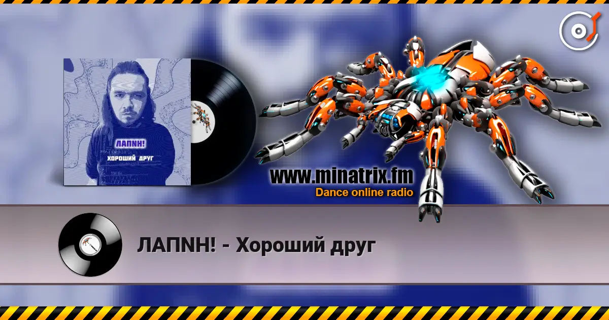 ЛАПNН! - Хороший друг 高品质在线收听 | Minatrix.FM