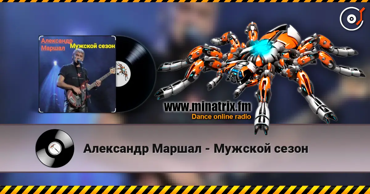 Александр Маршал - Мужской сезон 高品质在线收听 | Minatrix.FM