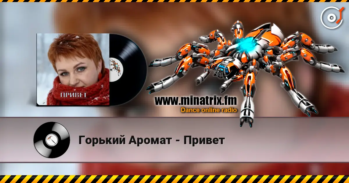 Горький Аромат - Привет 高品质在线收听 | Minatrix.FM