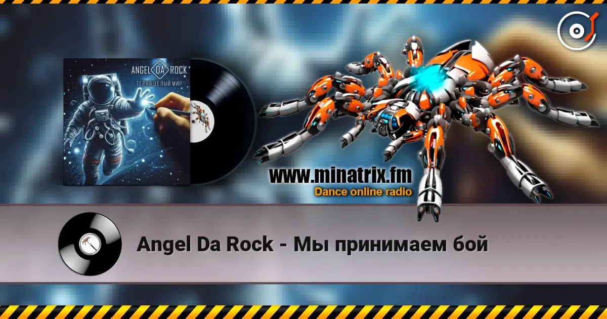 Angel Da Rock - Мы принимаем бой 高品质在线收听 | Minatrix.FM