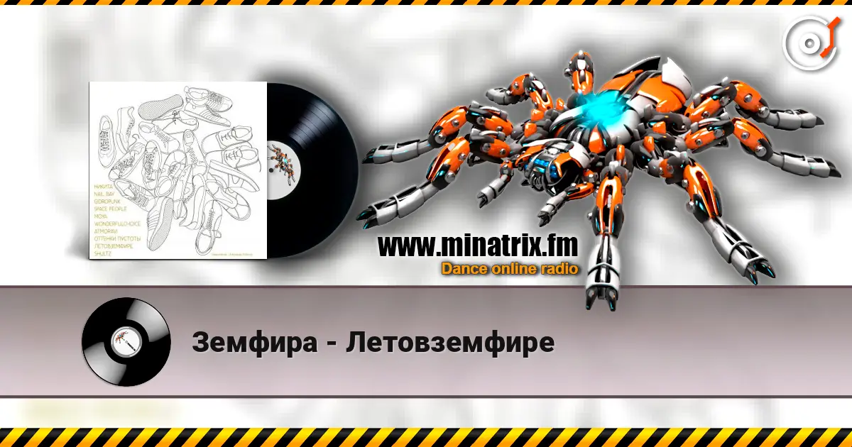 Земфира - Летовземфире 高品质在线收听 | Minatrix.FM