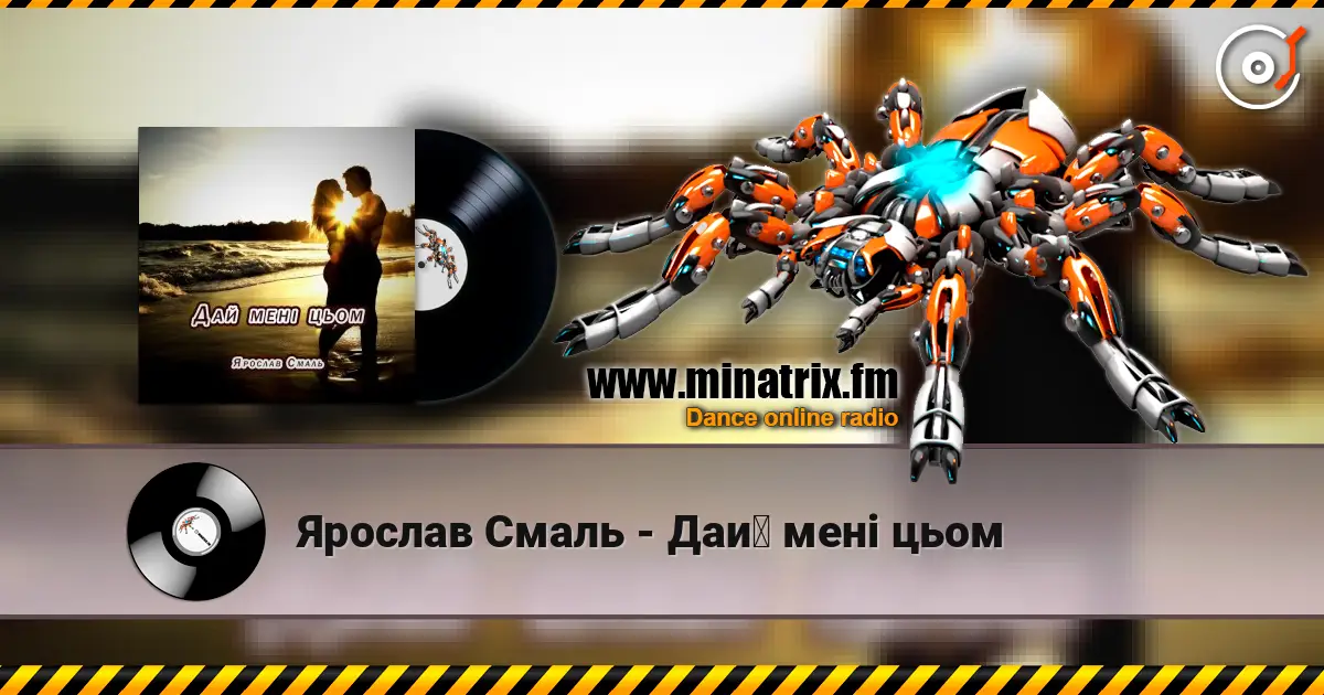 Ярослав Смаль - Дай мені цьом 高品质在线收听 | Minatrix.FM
