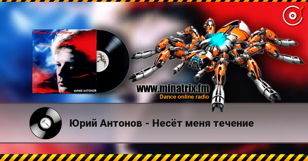 Юрий Антонов - Несёт меня течение 高品质在线收听 | Minatrix.FM