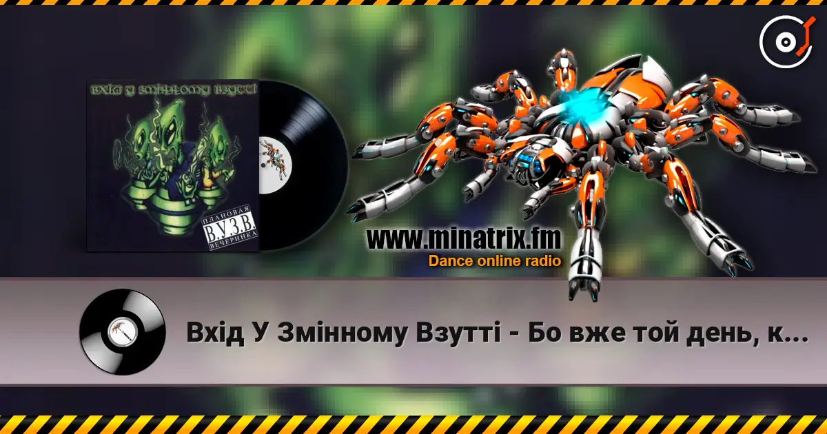 Вхід У Змінному Взутті - Бо вже той день, коли… 高品质在线收听 | Minatrix.FM