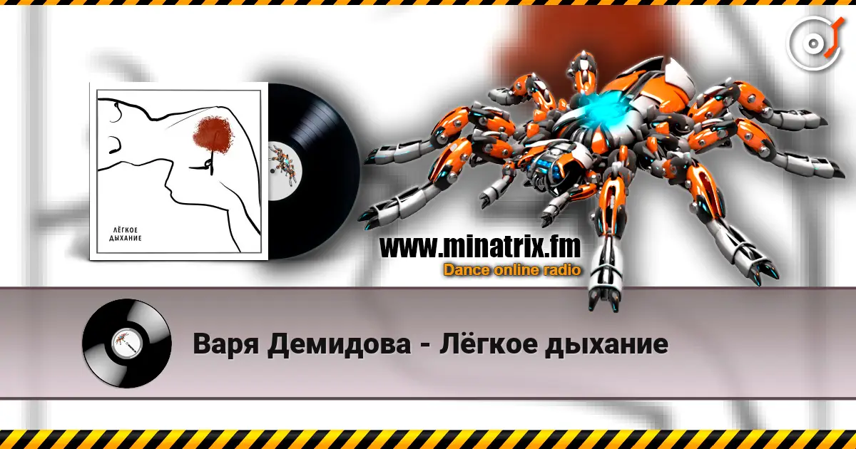 Варя Демидова - Лёгкое дыхание 高品质在线收听 | Minatrix.FM