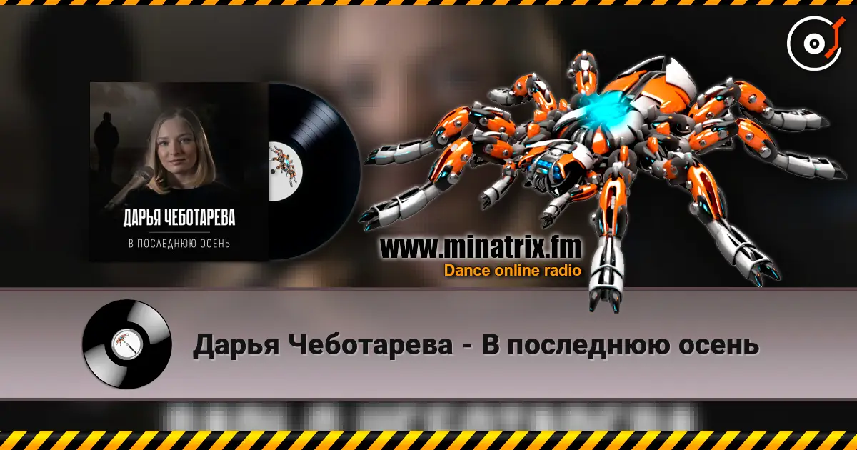 Дарья Чеботарева - В последнюю осень 高品质在线收听 | Minatrix.FM