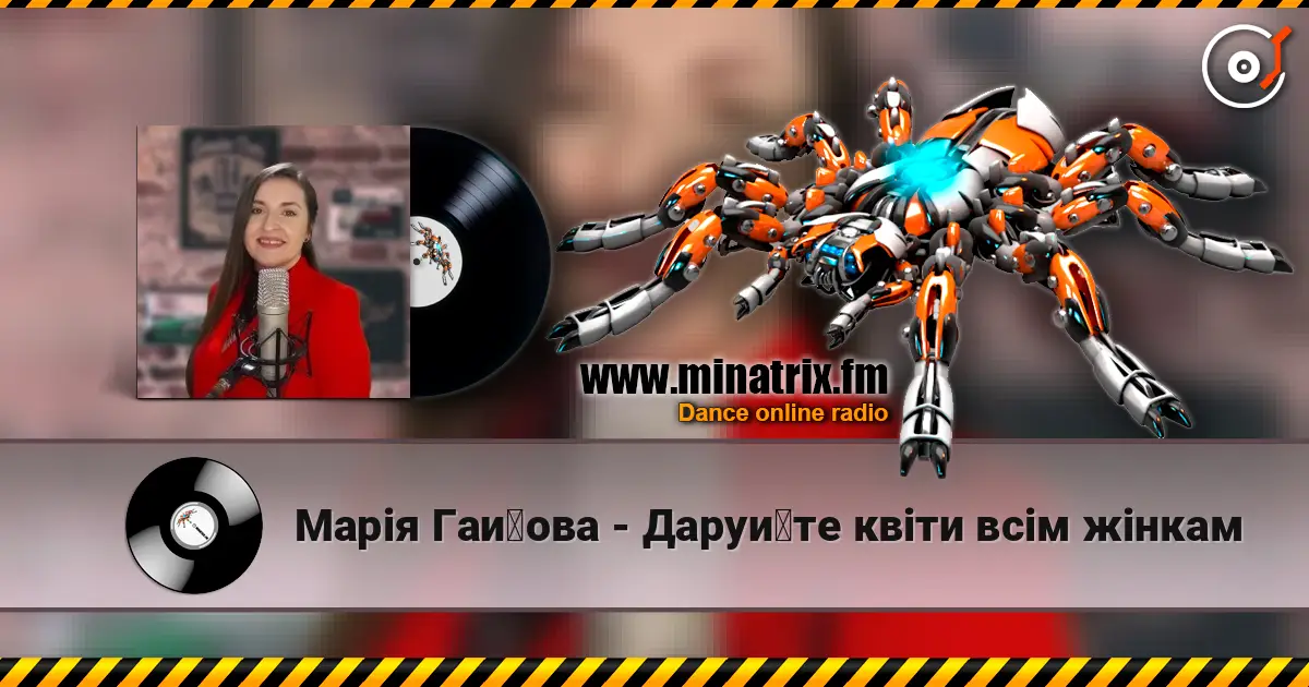 Марія Гайова - Даруйте квіти всім жінкам 高品质在线收听 | Minatrix.FM
