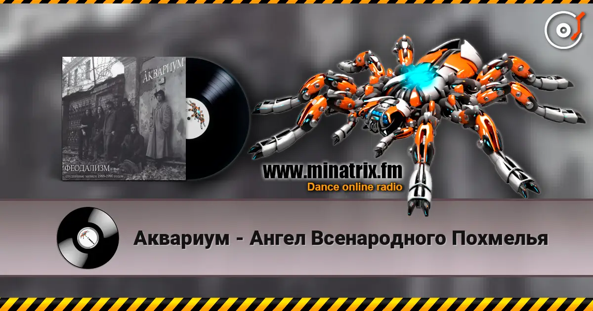 Аквариум - Ангел Всенародного Похмелья 高品质在线收听 | Minatrix.FM