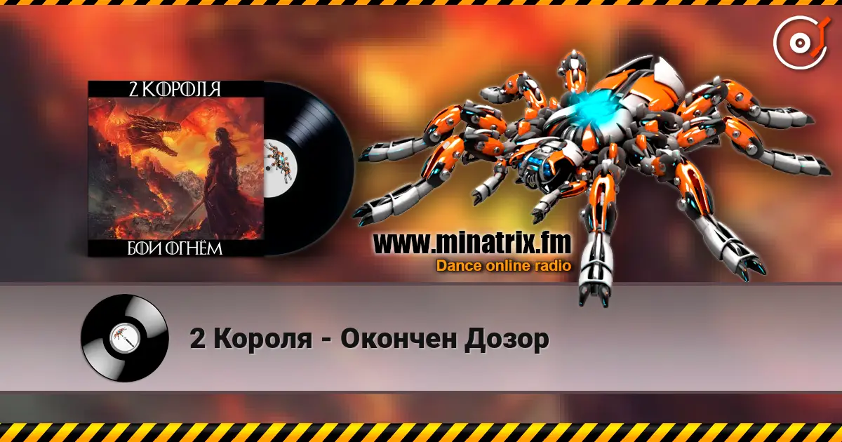 2 Короля - Окончен Дозор 高品质在线收听 | Minatrix.FM