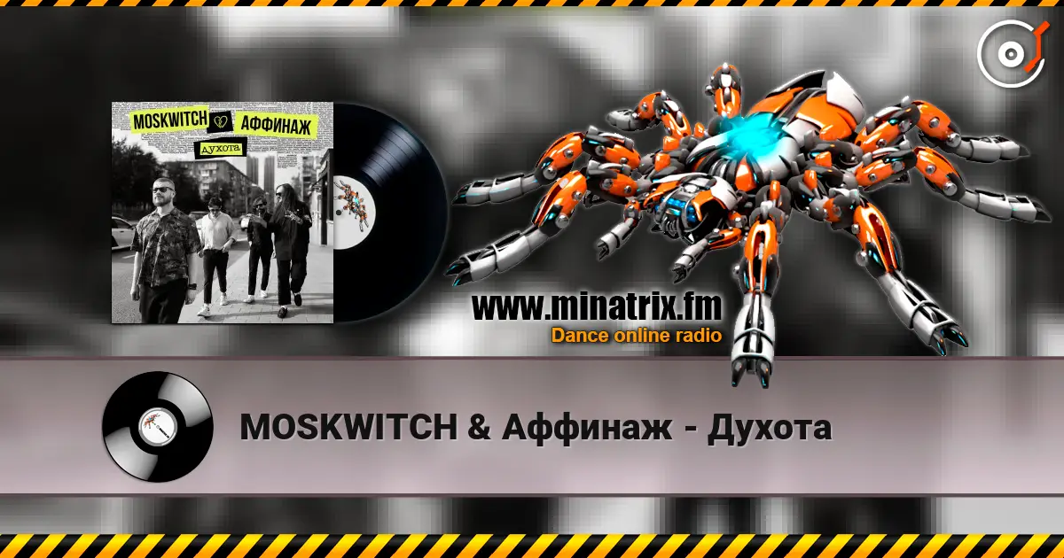 MOSKWITCH & Аффинаж - Духота 高品质在线收听 | Minatrix.FM