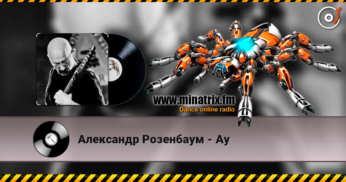 Александр Розенбаум - Ау 高品质在线收听 | Minatrix.FM