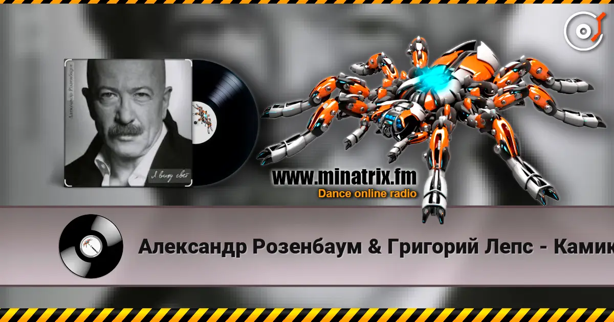 Александр Розенбаум & Григорий Лепс - Камикадзе 高品质在线收听 | Minatrix.FM