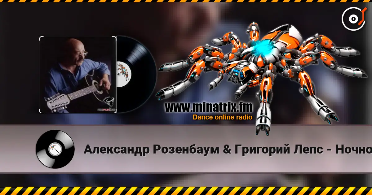 Александр Розенбаум & Григорий Лепс - Ночной кабак 高品质在线收听 | Minatrix.FM