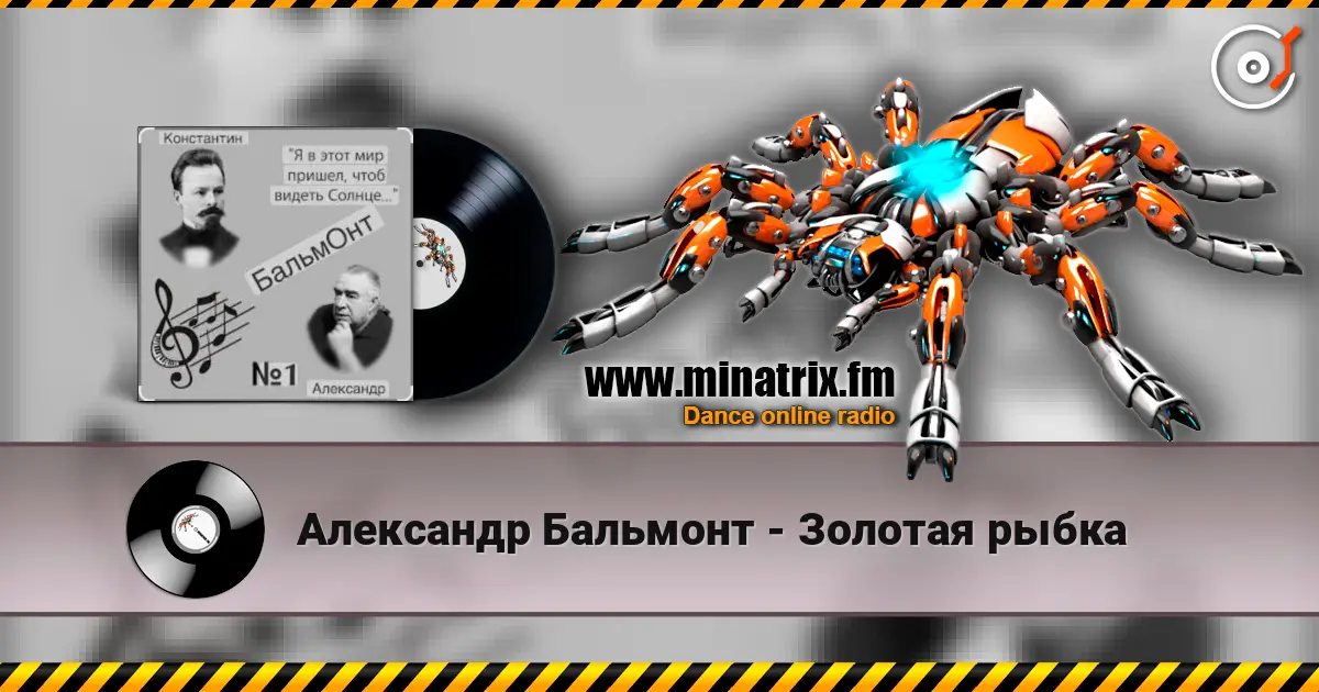 Александр Бальмонт - Золотая рыбка 高品质在线收听 | Minatrix.FM