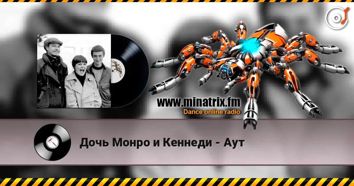 Дочь Монро и Кеннеди - Аут 高品质在线收听 | Minatrix.FM