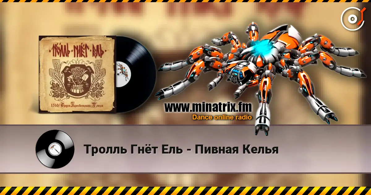 Тролль Гнёт Ель - Пивная Келья listen online in high quality | Minatrix.FM