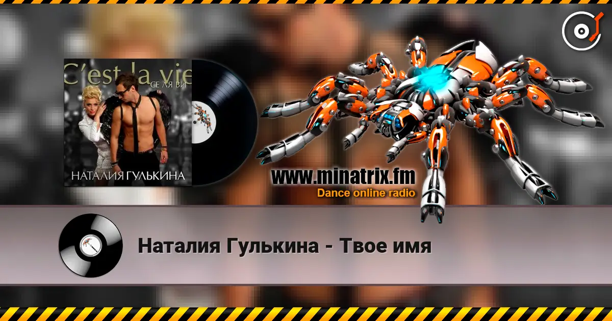Наталия Гулькина - Твое имя 高品质在线收听 | Minatrix.FM