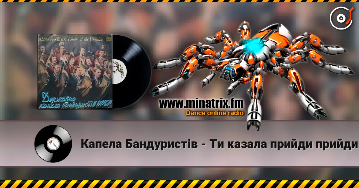 Капела Бандуристів - Ти казала прийди прийди 高品质在线收听 | Minatrix.FM