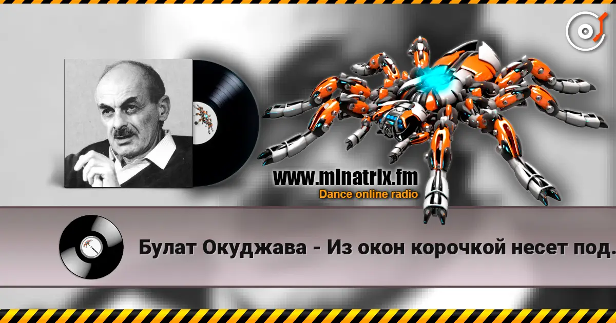 Булат Окуджава - Из окон корочкой несет поджаристой 高品质在线收听 | Minatrix.FM