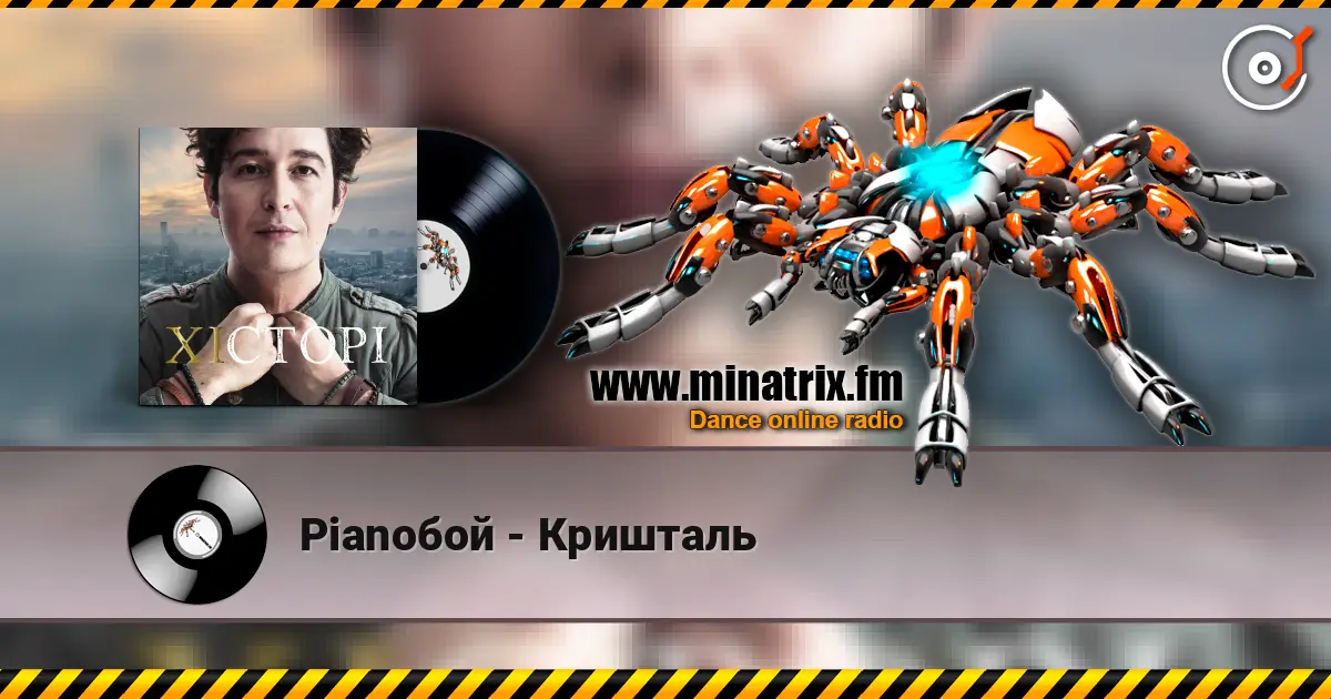 Pianoбой - Кришталь 高品质在线收听 | Minatrix.FM