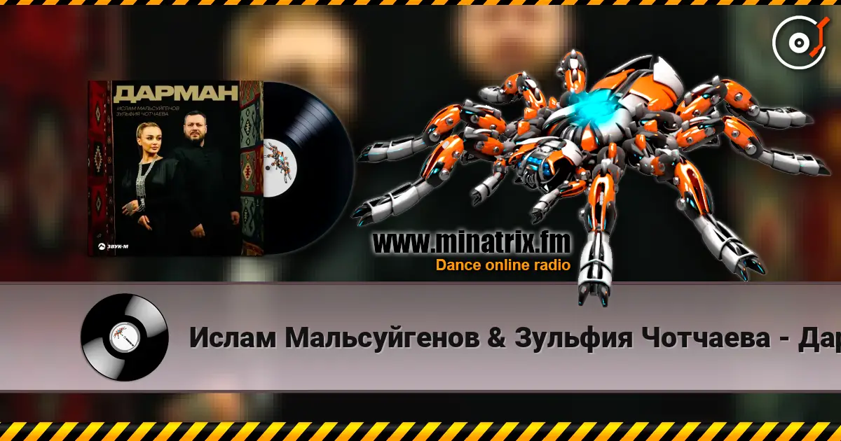 Ислам Мальсуйгенов & Зульфия Чотчаева - Дарман 高品质在线收听 | Minatrix.FM