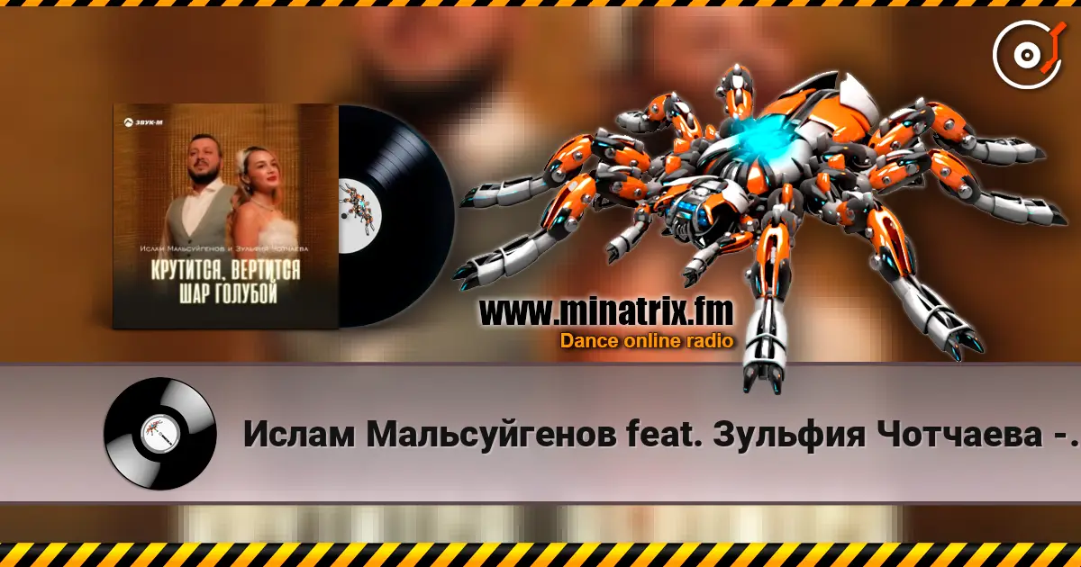 Ислам Мальсуйгенов feat. Зульфия Чотчаева - Крутится, вертится шар голубой 高品质在线收听 | Minatrix.FM