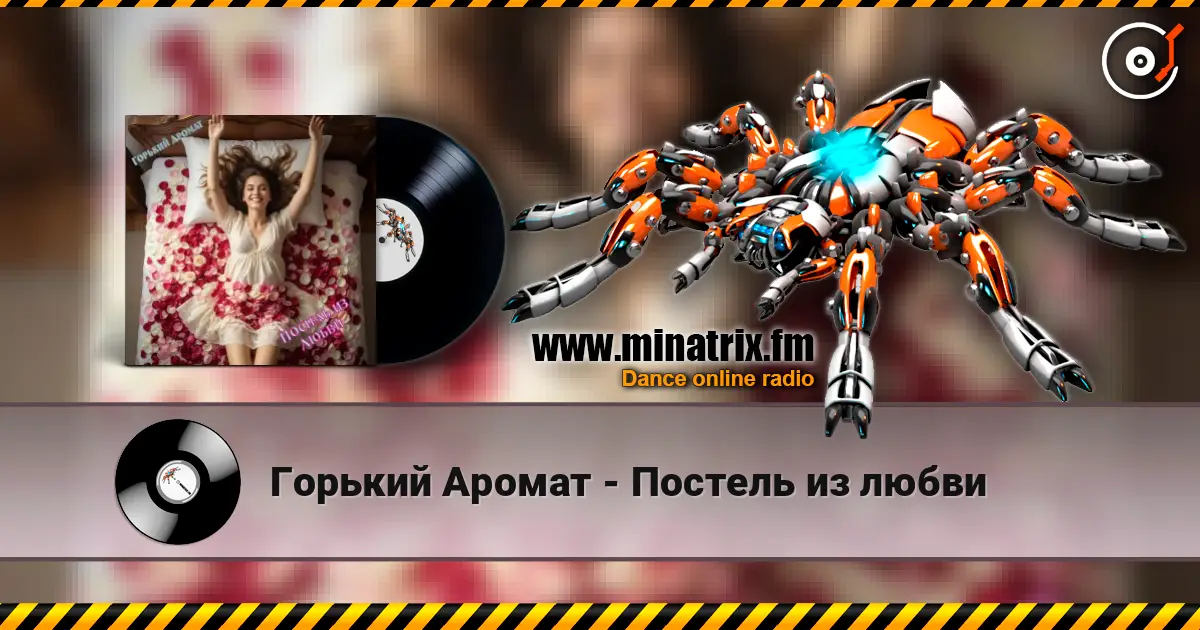 Горький Аромат - Постель из любви 高品质在线收听 | Minatrix.FM