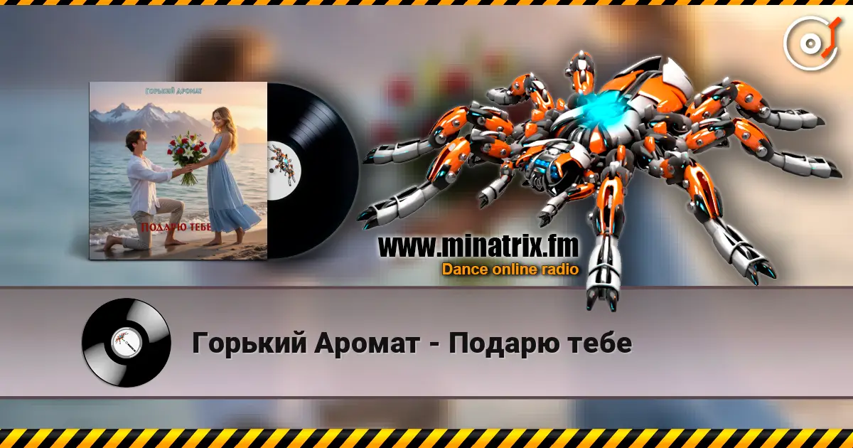Горький Аромат - Подарю тебе 高品质在线收听 | Minatrix.FM