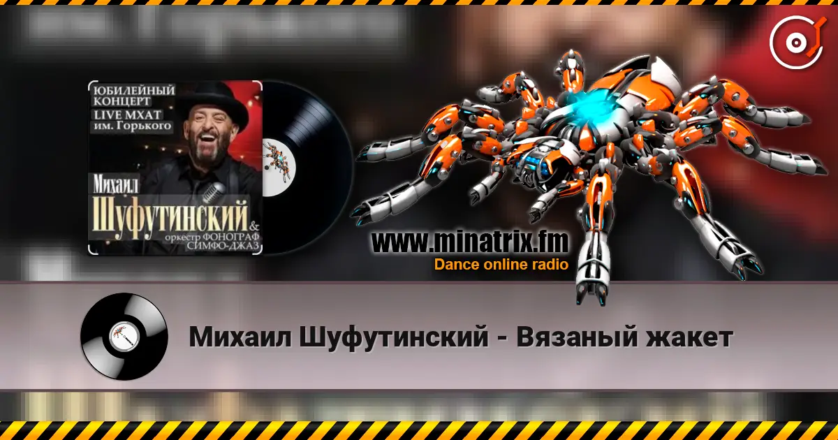 Михаил Шуфутинский - Вязаный жакет 高品质在线收听 | Minatrix.FM