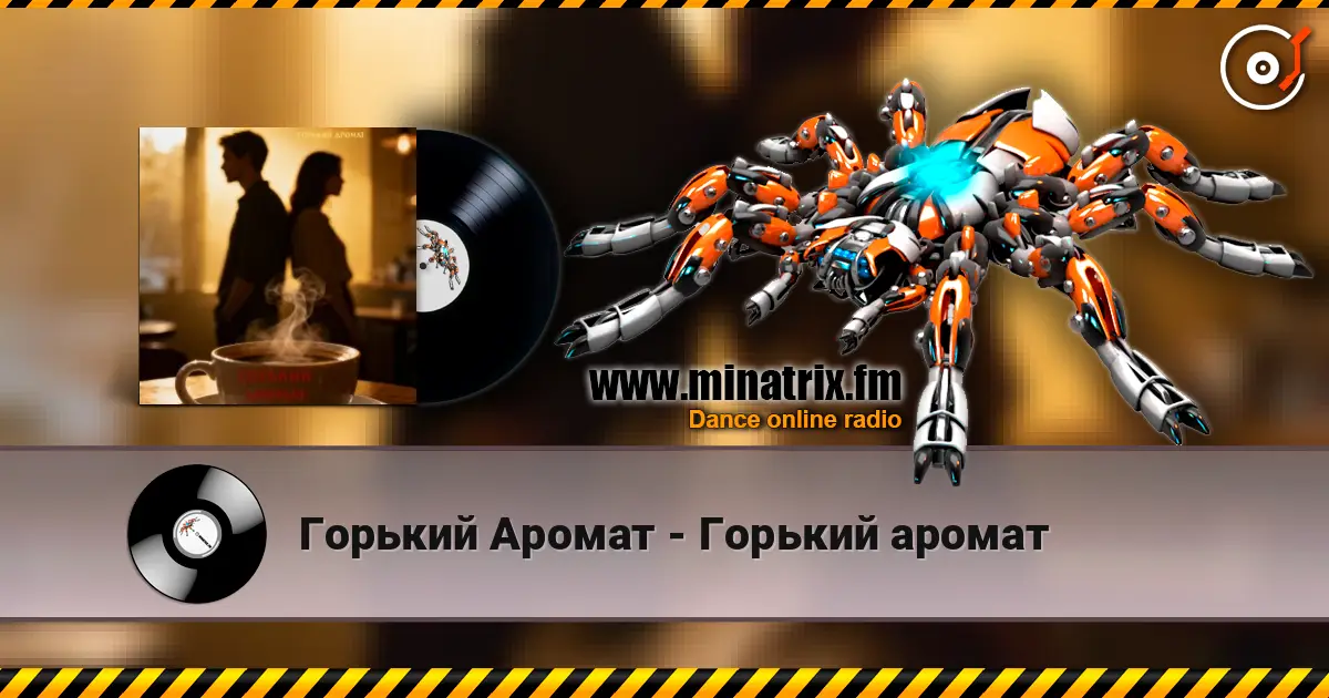 Горький Аромат - Горький аромат 高品质在线收听 | Minatrix.FM