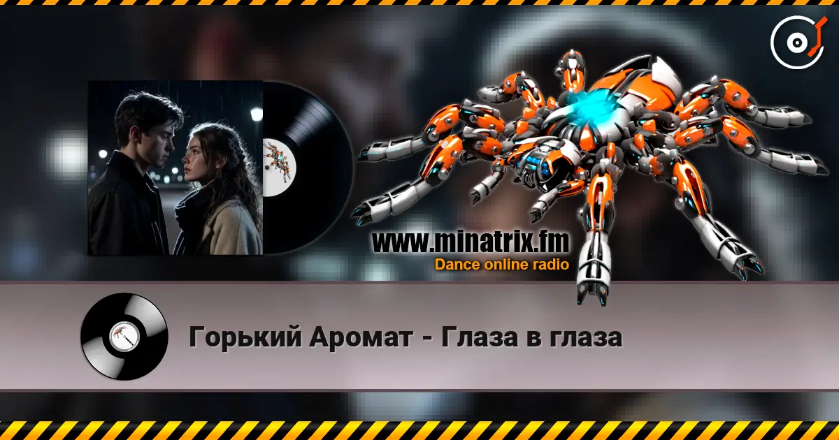 Горький Аромат - Глаза в глаза 高品质在线收听 | Minatrix.FM