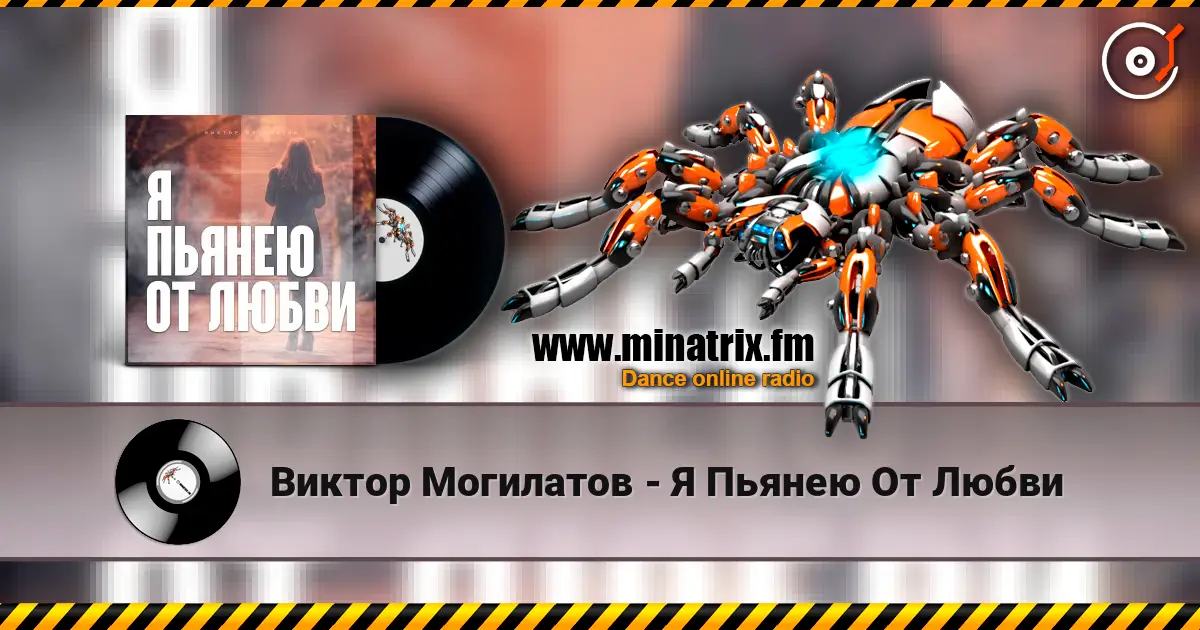 Виктор Могилатов - Я Пьянею От Любви 高品质在线收听 | Minatrix.FM
