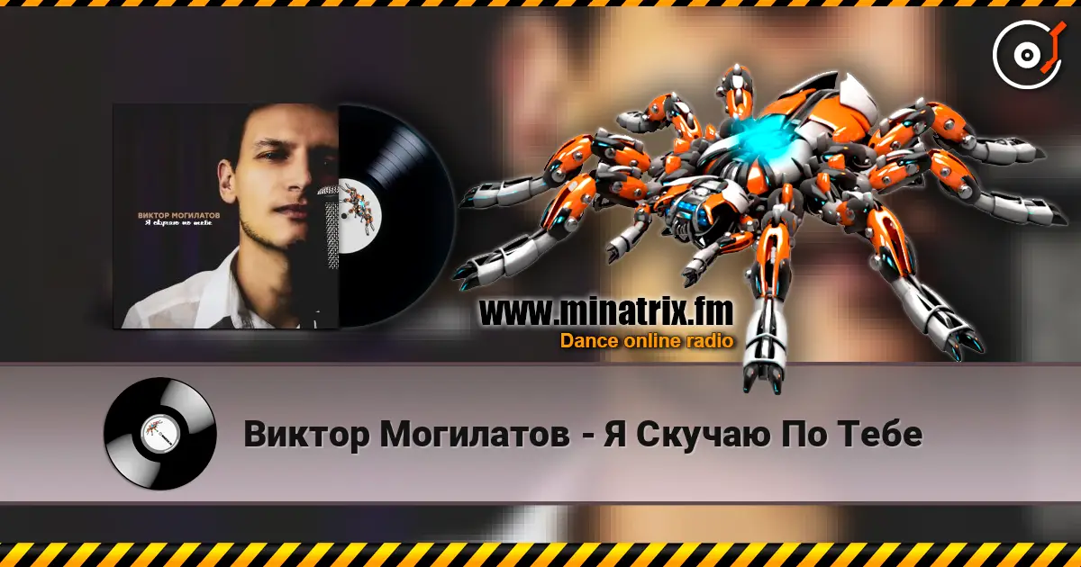 Виктор Могилатов - Я Скучаю По Тебе 高品质在线收听 | Minatrix.FM