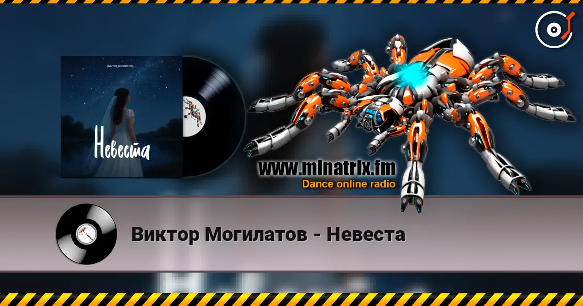 Виктор Могилатов - Невеста 高品质在线收听 | Minatrix.FM