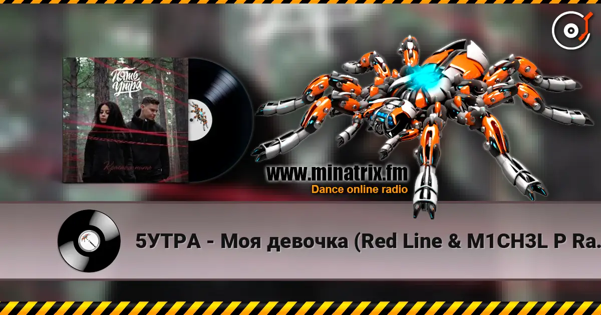 5УТРА - Моя девочка (Red Line & M1CH3L P Radio Remix) 高品质在线收听 | Minatrix.FM