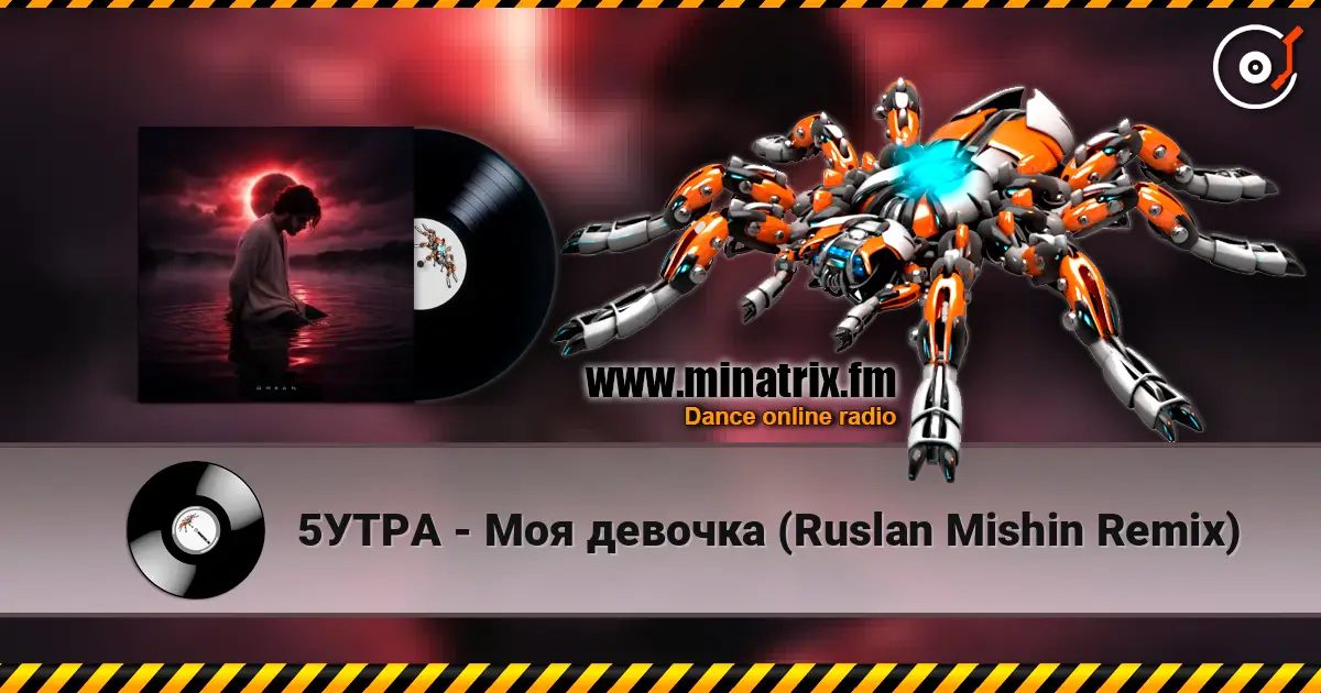 5УТРА - Моя девочка (Ruslan Mishin Remix) 高品质在线收听 | Minatrix.FM