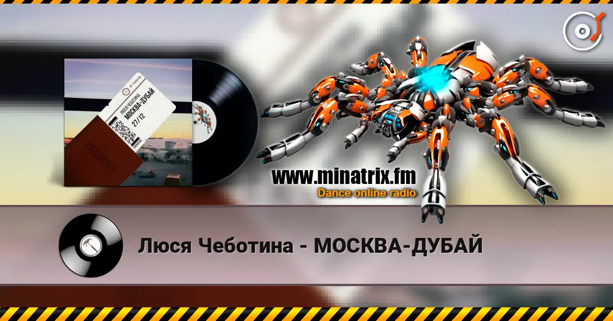 Люся Чеботина - МОСКВА-ДУБАЙ 高品质在线收听 | Minatrix.FM