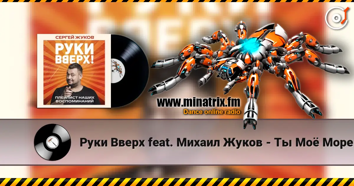 Руки Вверх feat. Михаил Жуков - Ты Моё Море 高品质在线收听 | Minatrix.FM