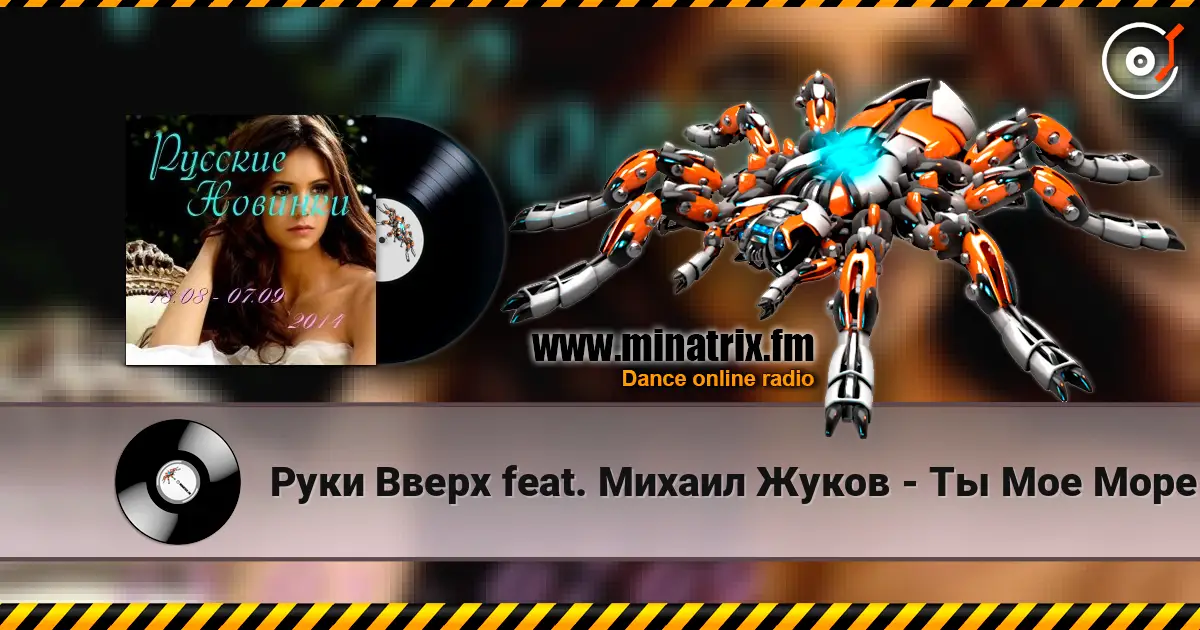 Руки Вверх feat. Михаил Жуков - Ты Мое Море (Vladimir Koskin Edit) 高品质在线收听 | Minatrix.FM