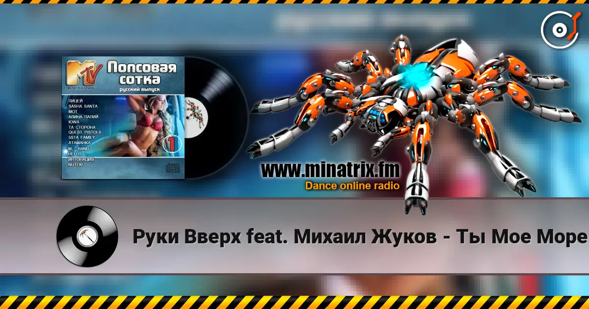 Руки Вверх feat. Михаил Жуков - Ты Мое Море (Fresh Produce Dance Remix) 高品质在线收听 | Minatrix.FM