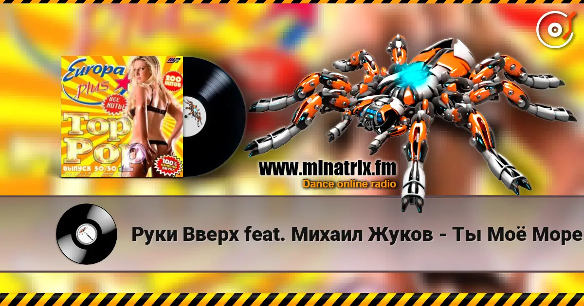 Руки Вверх feat. Михаил Жуков - Ты Моё Море (Fresh Produce Cub Remix) 高品质在线收听 | Minatrix.FM