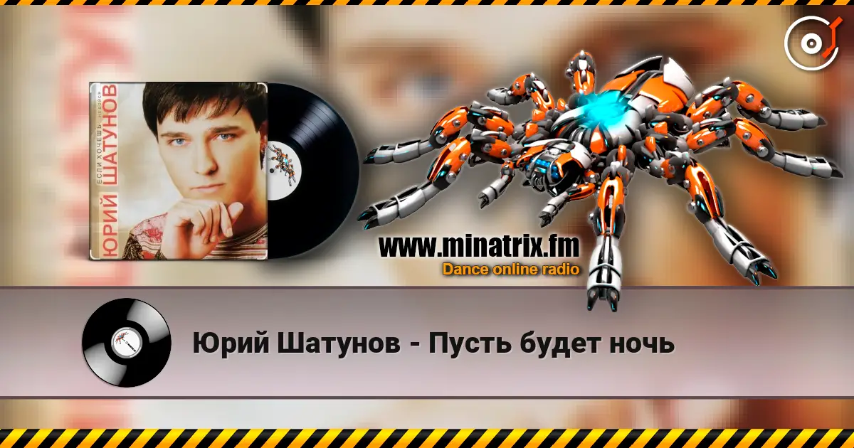 Юрий Шатунов - Пусть будет ночь 高品质在线收听 | Minatrix.FM