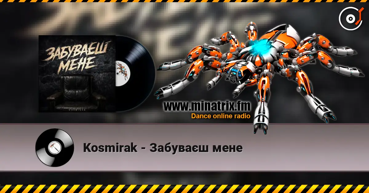 Kosmirak - Забуваєш мене 高品质在线收听 | Minatrix.FM