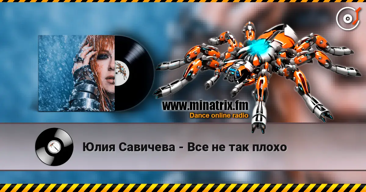 Юлия Савичева - Все не так плохо 高品质在线收听 | Minatrix.FM