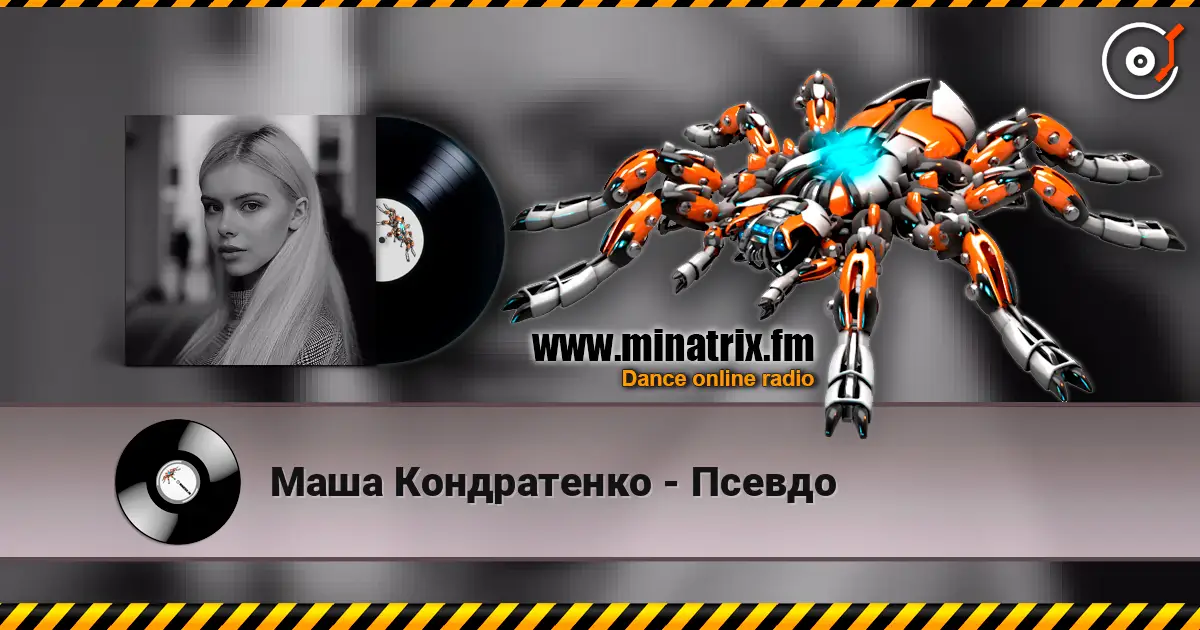 Маша Кондратенко - Псевдо 高品质在线收听 | Minatrix.FM