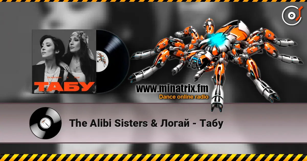 The Alibi Sisters & Логай - Табу 高品质在线收听 | Minatrix.FM