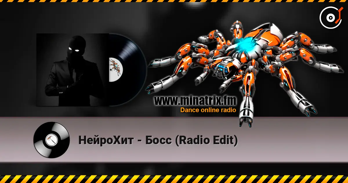 НейроХит - Босс (Radio Edit) 高品质在线收听 | Minatrix.FM