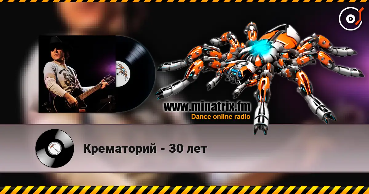 Крематорий - 30 лет 高品质在线收听 | Minatrix.FM
