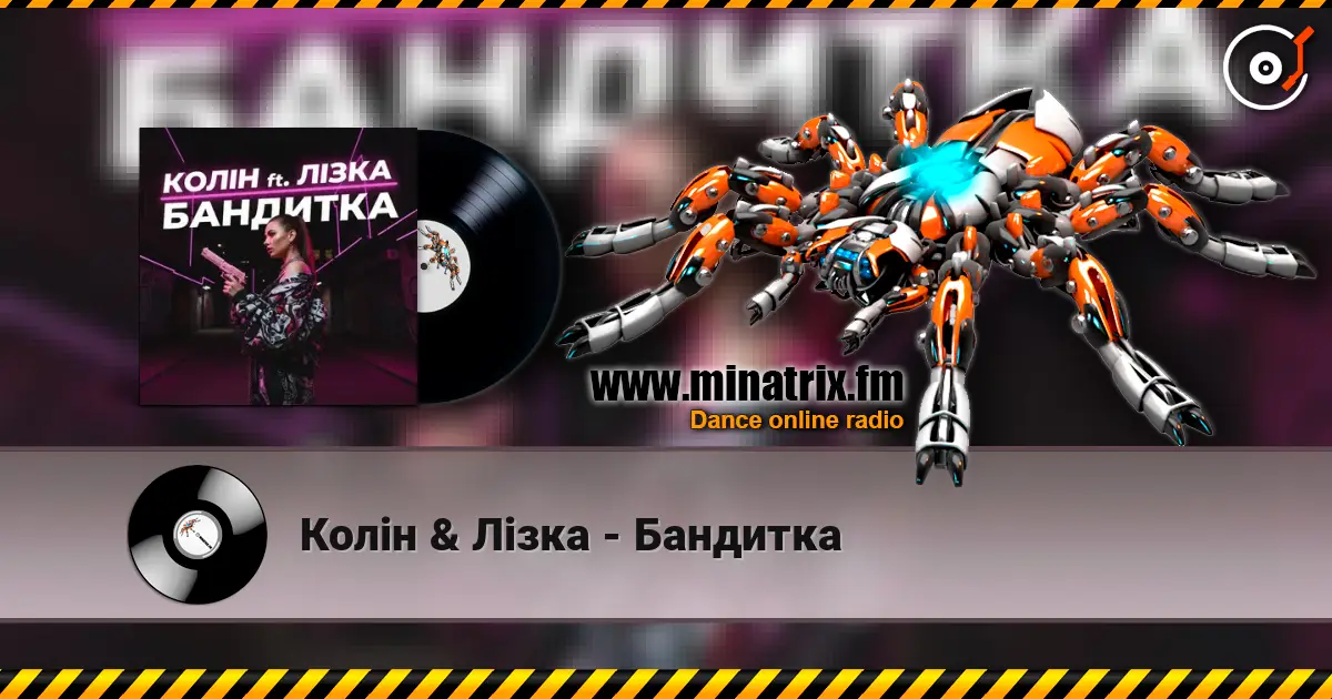 Колін & Лізка - Бандитка 高品质在线收听 | Minatrix.FM