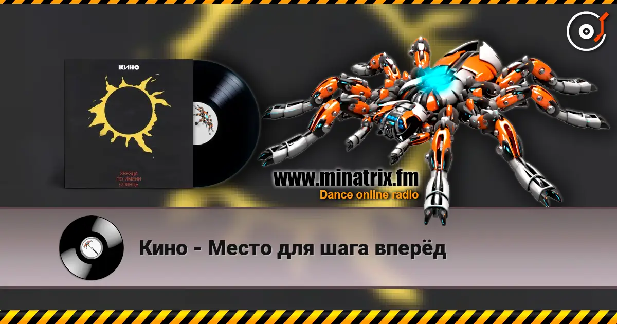 Кино - Место для шага вперёд 高品质在线收听 | Minatrix.FM